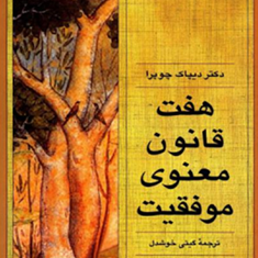 هفت-قانون-معنوی-موفقیت-دیپاک-چوپرا-گیتی-خوشدل