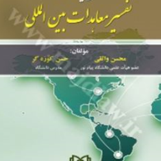 حسن-نیت-در-تفسیر-معاهدات-بین-المللی-محسن-واثقی-حسن-کوزه-گر