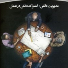 مدیریت-دانش-اشتراک-دانش-درعمل-پیمان-اخوان