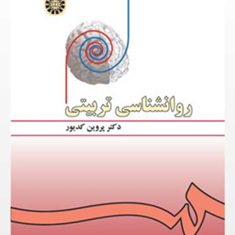 روانشناسی-تربیتی-پروین-کدیور