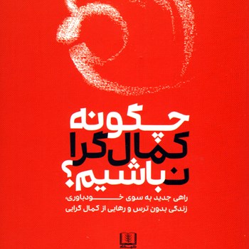 چگونه-کمال-گرا-نباشیم-استفان-گایز-نرگس-محمدی