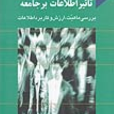 تاثیر-اطلاعات-برجامعه-مایکل-هیل-محسن-نوکاریزی