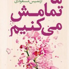 ما-تمامش-میکنیم-کالین-هوور-آرتمیس-مسعودی