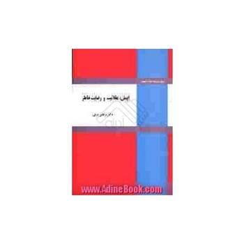 ایمان-،عقلانیت-و-رضایت-خاطر-عزتی-نشر-نورعلم