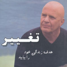 تغییرهدف-زندگی-خود-را-بیابید