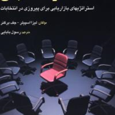 برندسازی-نامزدانتخاباتی-لیزا-اسپیلر-جف-برگنر-رسول-بابایی