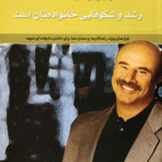 اولین-وظیفه-شما-شکوفاسازی-خانواده-تان-است