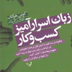 زبان-اسرارآمیزکسب-وکار-کوین-هوگان-زرگریان