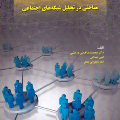 مباحثی-درتحلیل-شبکه-های-اجتماعی-محمدرضا-فیضی-درخشی-امین-خدایی