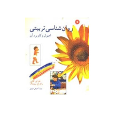 روانشناسی-تربیتیاصول-و-کاربرد-آنجان-ای-گلاور-راجر-اچ-برونینگ-علینقی-خرازی