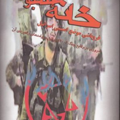 خانه-عنکبوت-فروپاشی-موضع-امنیتی-اسرائیل-محمود-موسوی-بجنوردی