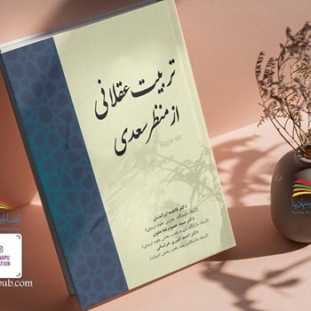 تربیت-عقلانی-از-منظرسعدی-فاطمه-ایرانمنش-حمیدرضاعلوی