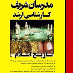 مجموعه-سوالات-ارشد-تاریخاسلام-علی-حیدردارایی-نیا