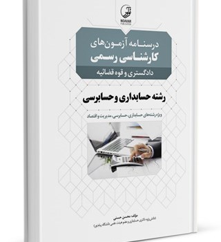 درسنامه-کارشناسی-رسمی-حسابداری-و-حسابرسی-دکتر-محسن-حسنی
