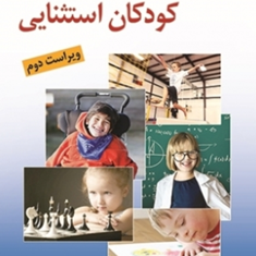 روانشناسی-و-آموزش-کودکان-استثنائی-علیرضا-کاکاوند