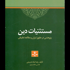 مستثنیات-دین-رضا-شاه-حسینی