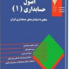 اصول-حسابداری1-حسن-همتیهدی-همتی