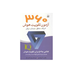 360-آزمون-تقویت-هوش-جلیس-آزوپاردی-جواد-ثابت-نژاد