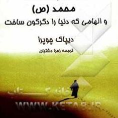 داستان-پیامبر-خدا-محمد-و-الهامی-که-دنیا-را-دگرگون-ساخت-دیپاک-چوپرا