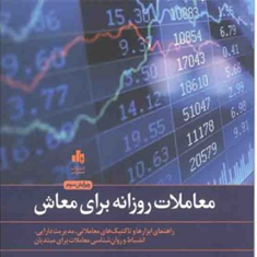 معاملات-روزانه-برای-معاش-اندرو-عزیز-مانی-الهی