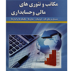 مکاتب-وتئوری-های-مالی-وحسابداری-فریدون-راهنمای-رودپشتی