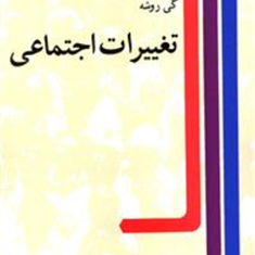 تغییرات-اجتماعی-گی-روشهمنصور-وثوقی