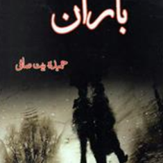 باران-حمیده-بیت-صافی