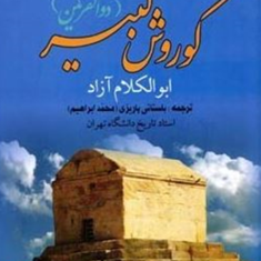 کوروش-کبیر-ذوالقرنین-محمد-ابراهیم-باستانی-پاریزی