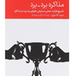 مذاکره-برد-برد-دیوید-گلدویچ-صالح-سپهری-فر