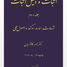 اثبات-و-دلیل-اثبات2ناصر-کاتوزیان