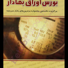 آشنایی-با-مفاهیم-بورس-اوراق-بهادار