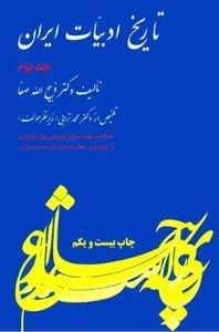تاریخ-ادبیات-ایران-جلددوم-ذبیح-الله-صفا
