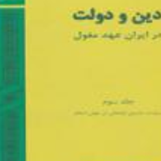 دین-ودولت-درایران-عهدمغول-جلددوم-شیرین-بیانی