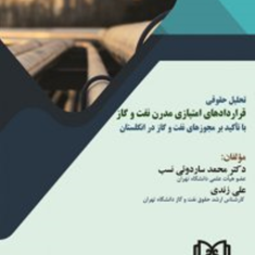 تحلیل-حقوقی-قراردادهای-امتیازی-مدرن-نفت-و-گاز-با-تکید-بر-مجوزهای-نفت-و-گاز-در-انگلستانمحمد-ساردوئی-نسب-علی-زندی