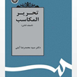 تحریرالمکاسب-المجلدالثانی-محمدرضا-آیتی