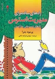 راه-های-ساده-برای-مدیریت-استرس-پرمودبترا-مهدی-قراچه-داغی