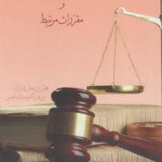 قانون-مجازات-اسلامی-ومقررات-مرتبط-عبدالله-شمس