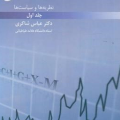 اقتصادکلان-نظریه-هاوسیاستها-جلد1-عباس-شاکری