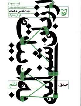 اززبان-شناسی-به-ادبیات-جلد1نظم-کورش-صفوی