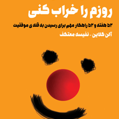 تو-نمیتوانی-روزم-را-خراب-کنی-آلن-کلاین-نفیسه-معتکف