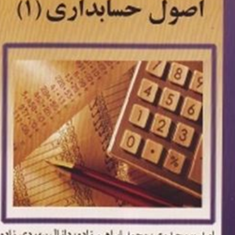 اصول-حسابداری-1-امید-پورحیدری-ابراهیم-زاده-بیهودی-زاده