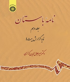 نامه-باستان-جلددهم-میرجلال-الدین-کزازی