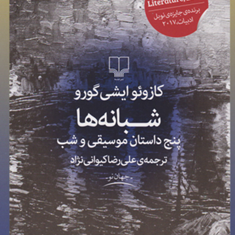 شبانه-ها-پنج-داستان-موسیقی-وشبکازوئوایشی-گورو