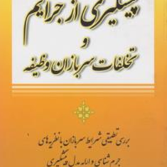 پیشگیری-ازجرایم-وتخلفات-سربازان-وظیفه-ایمان-حطمی