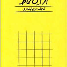 از-این-لحاظ-نجف-دریابندی