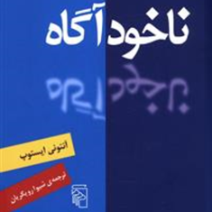 ناخودآگاه-آنتونی-ایستوپ-شیوا-رویگریان