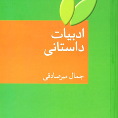 ادبیات-داستانی-جمال-میرصادقی