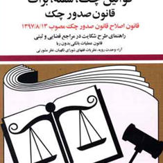 قانون-چک-سفته-براتجهانگیر-منصور