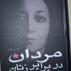 مردان-در-برابر-زنان-شهرنوش-پارسی-پور