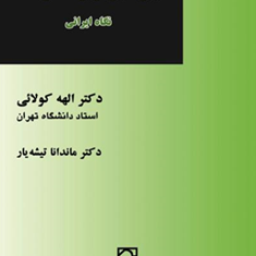 جلوه-هایی-از-توسعه-در-هندنگاه-ایرانیالهه-کولائی-تیشه-یار